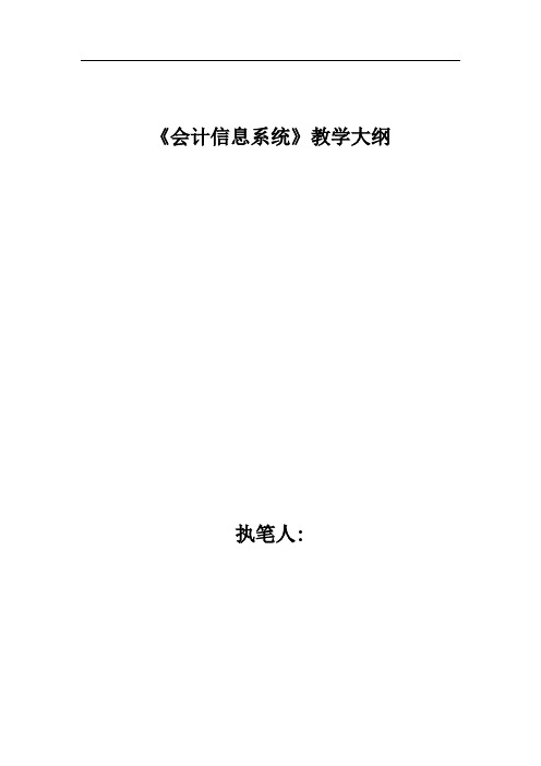 《会计信息系统》教学大纲(成教定稿)