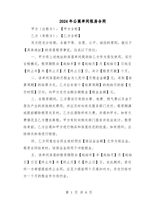 2024年公寓单间租房合同(3篇)