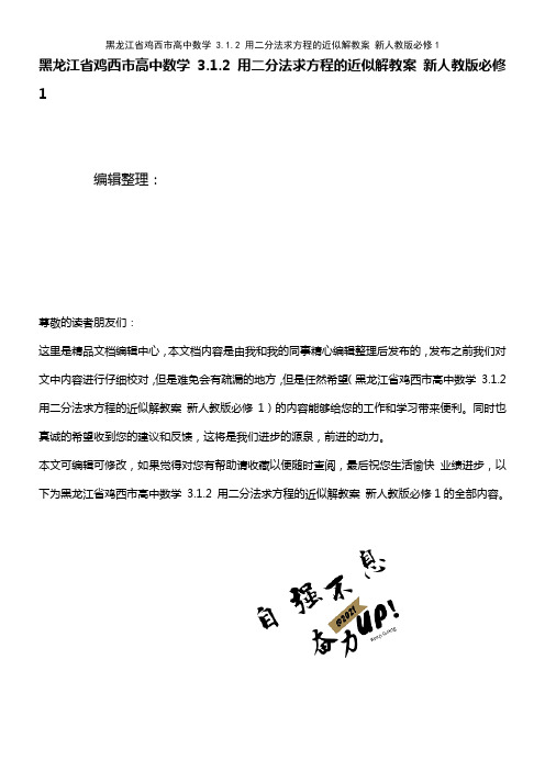 高中数学 3.1.2 用二分法求方程的近似解教案 新人教版必修1(2021年最新整理)