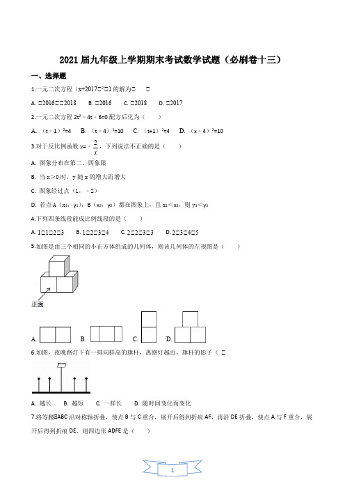 2021年九年级上学期期末考试数学人教版试题(必刷卷十三+答案)