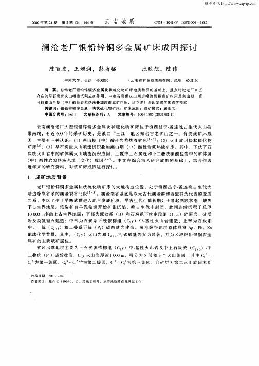 澜沧老厂银铅锌铜多金属矿床成因探讨