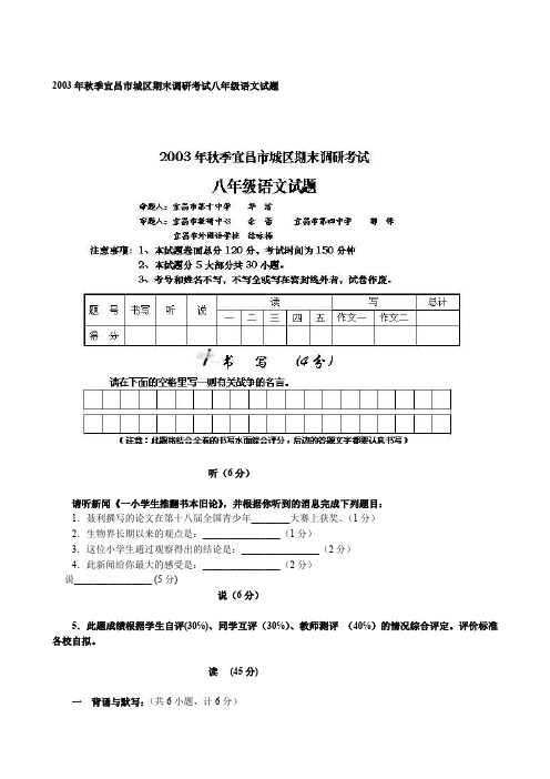 2003年秋季宜昌市城区期末调研考试八年级语文试题