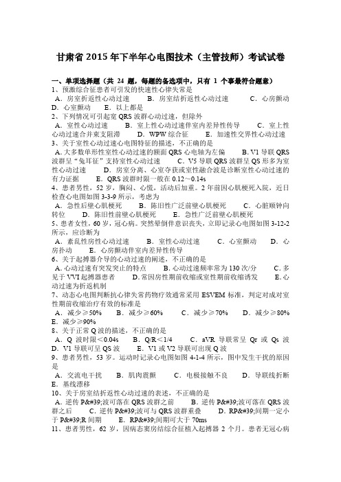 甘肃省2015年下半年心电图技术(主管技师)考试试卷