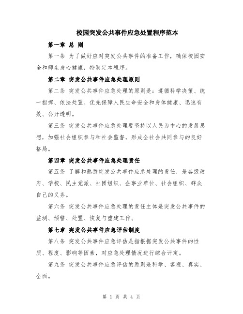 校园突发公共事件应急处置程序范本