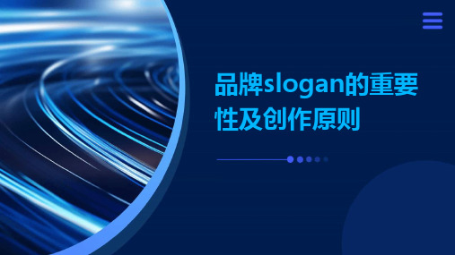 品牌Slogan的重要性及创作原则