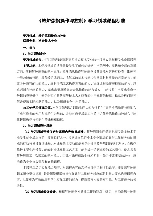 《转炉炼钢操作与控制》学习领域课程标准