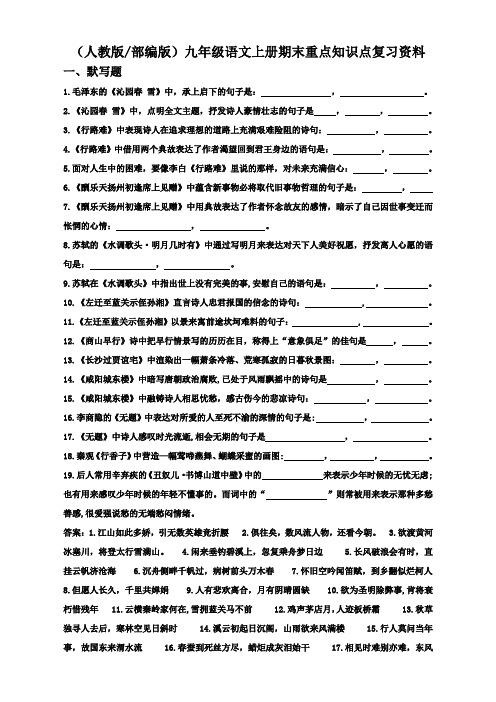 (人教版部编版)九年级语文上册期末重点知识点复习资料