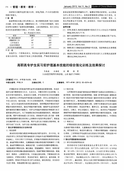 高职高专护生实习前护理基本技能的综合强化训练及效果探讨