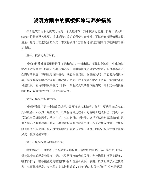 浇筑方案中的模板拆除与养护措施