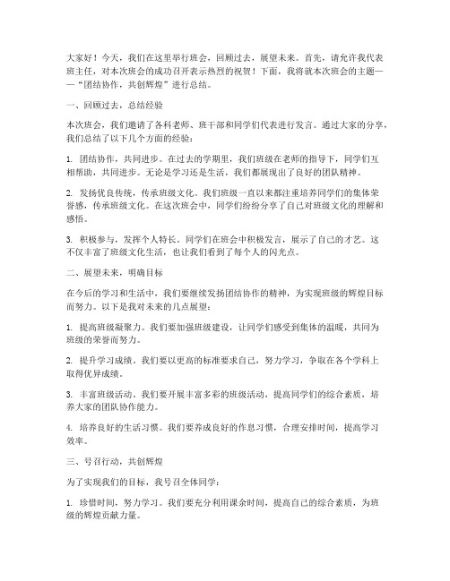 班会总结教师发言稿范文