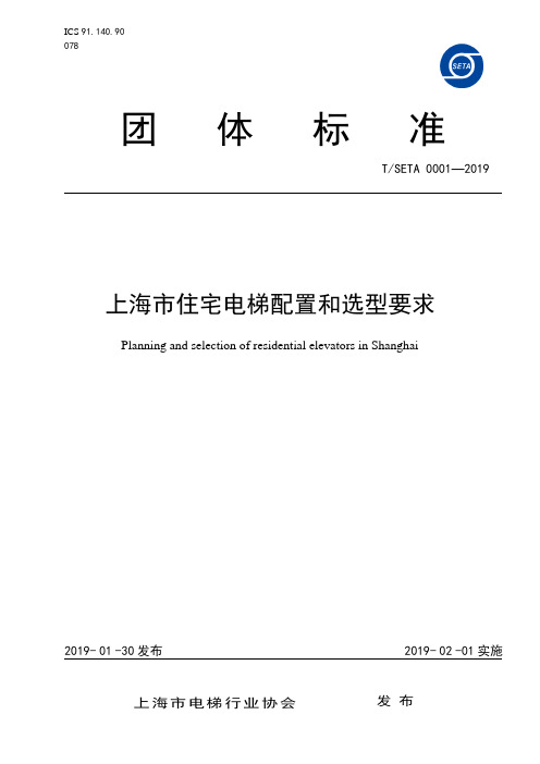 TSETA-0001-2019上海市住宅电梯配置和选型要求