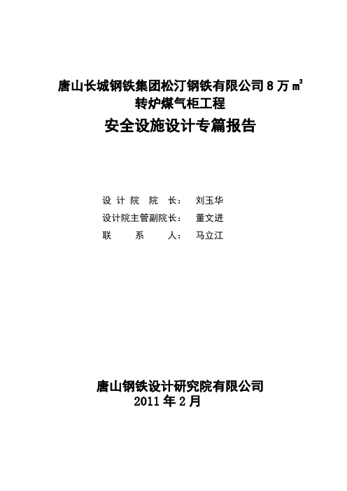 唐山长城钢铁集团松汀钢铁有限公司8万m3转炉煤气柜工程安全设施设计专篇报告-精品