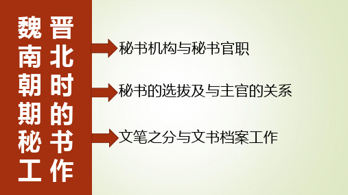 第六章 魏晋南北朝时期的秘书工作