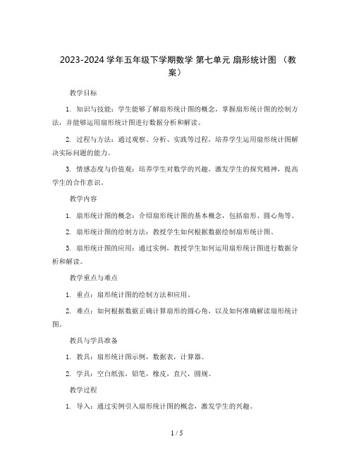 2023-2024学年五年级下学期数学 第七单元  扇形统计图 (教案)