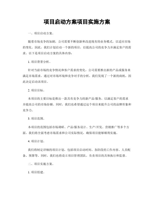 项目启动方案项目实施方案