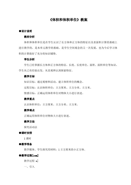 最新冀教版数学小学五年级下册《体积和体积单位》公开课教学设计