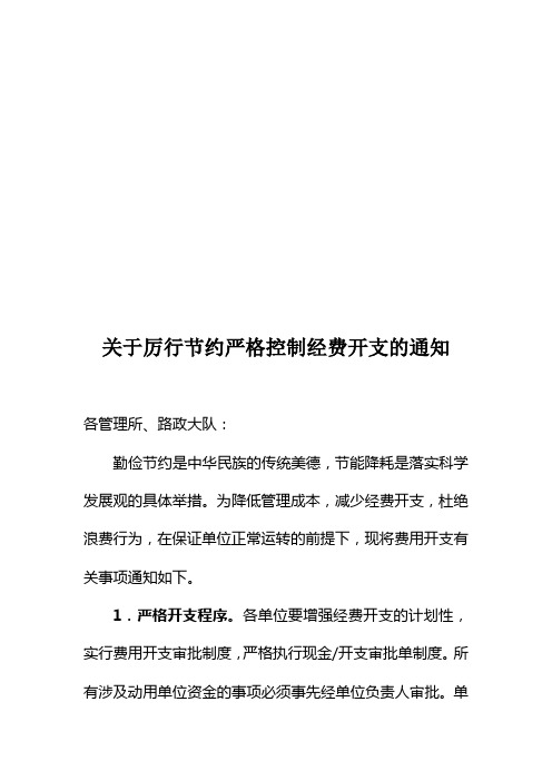 关于厉行节约控制经费开支的通知