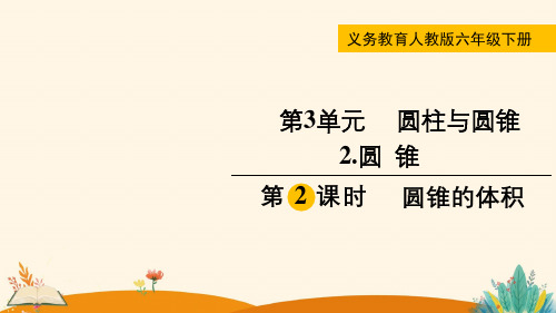 第2课时  圆锥的体积——2025学年六年级下册数学人教版