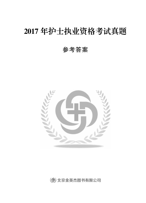 2017年护士执业资格考试真题