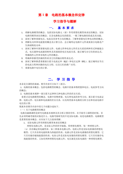 01 第1章 电路的基本概念和基本定律 学习指导及习题解答