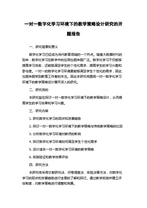 一对一数字化学习环境下的教学策略设计研究的开题报告