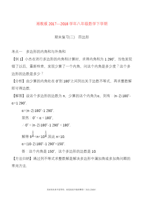 2020—2021年新湘教版八年级数学下册《四边形》单元训练题及答案解析.docx