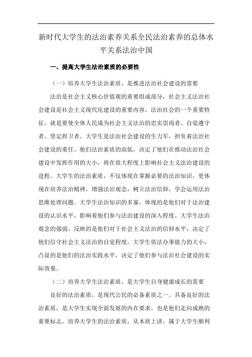 新时代大学生的法治素养关系全民法治素养的总体水平关系法治中国