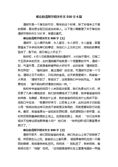 难忘的清明节相关作文500字6篇