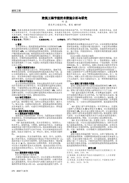 建筑工程节能技术措施分析与研究