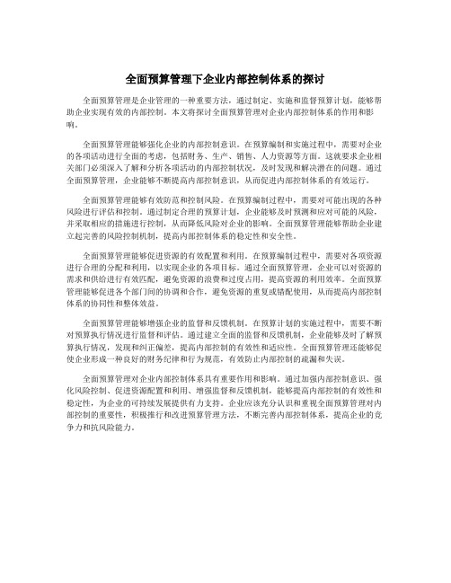 全面预算管理下企业内部控制体系的探讨