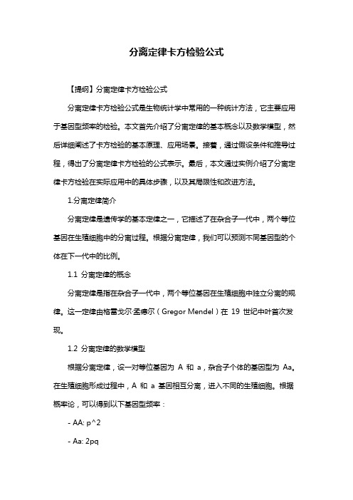 分离定律卡方检验公式