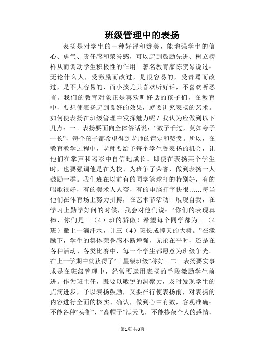 班级管理中的表扬