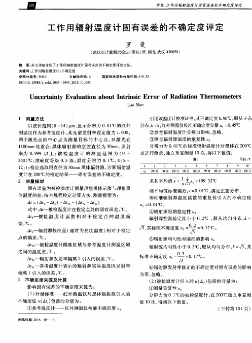 工作用辐射温度计固有误差的不确定度评定