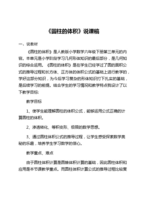 人教版六年级数学下册《圆柱的体积》说课稿