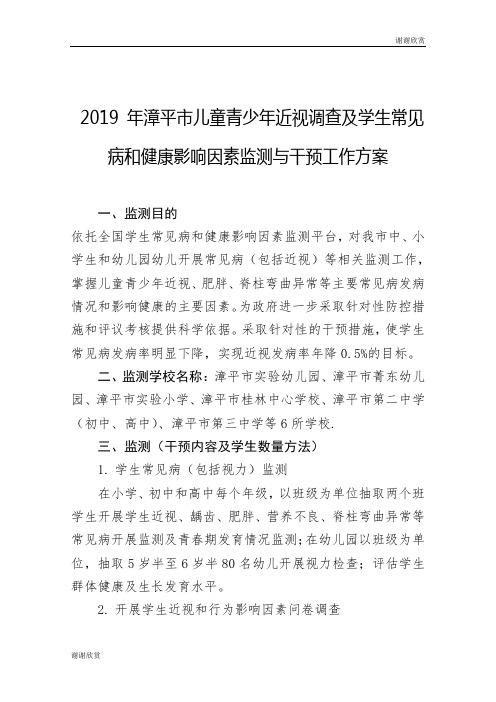 2019 年漳平市儿童青少年近视调查及学生常见病和健康影响因素监测与干预工作方案.doc