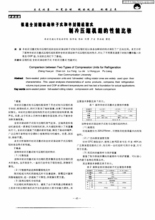 低温全封闭滚动转子式和半封闭活塞式制冷压缩机组的性能比较