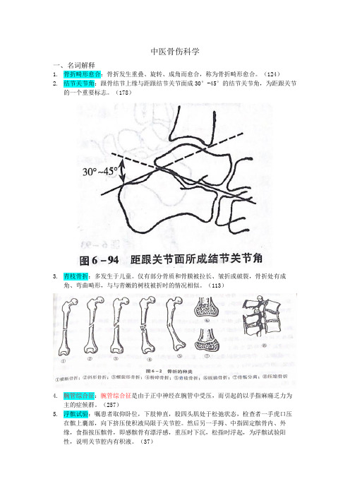 中医骨伤科学题库