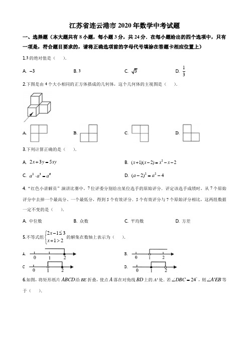 江苏省连云港市2020年数学中考试题及答案