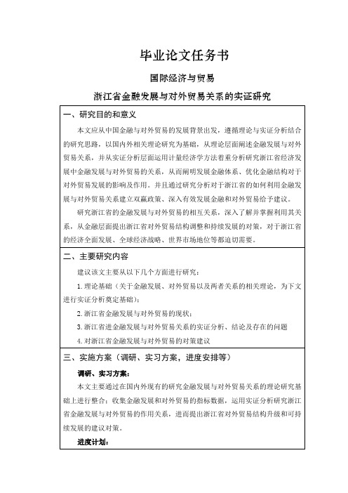 浙江省金融发展与对外贸易关系的实证研究【任务书】