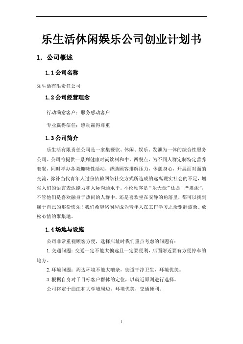 乐生活休闲娱乐公司创业计划书