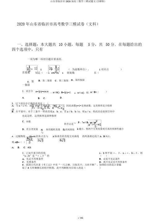 山东省临沂市2020届高三数学三模试题文(含解析)