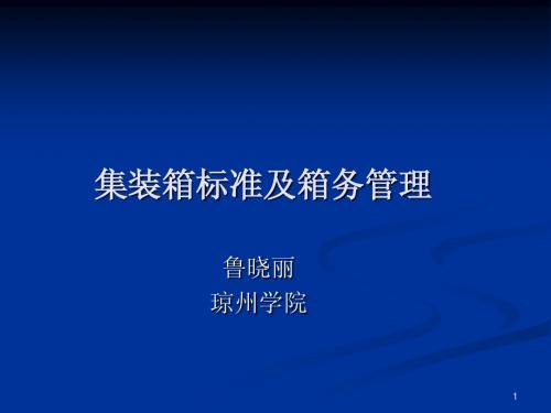 集装箱标准及箱务管理