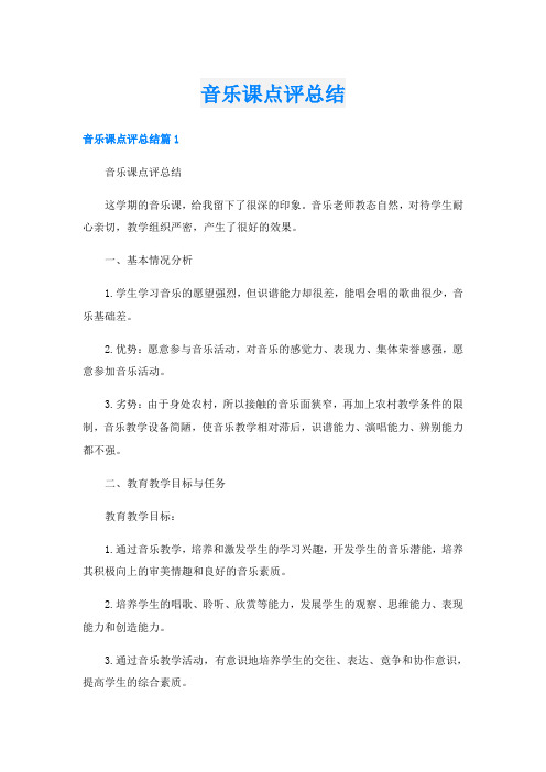 音乐课点评总结