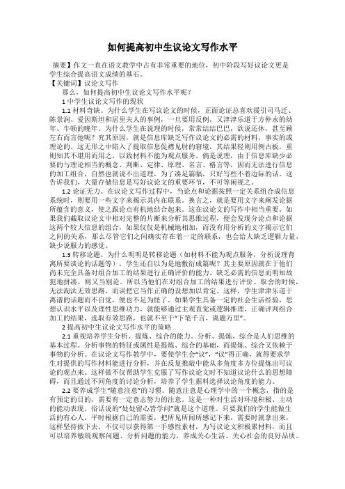 如何提高初中生议论文写作水平