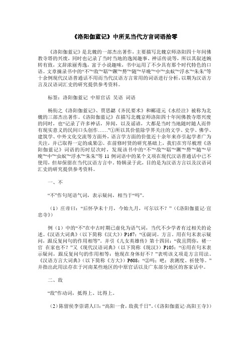 《洛阳伽蓝记》中所见当代方言词语拾零