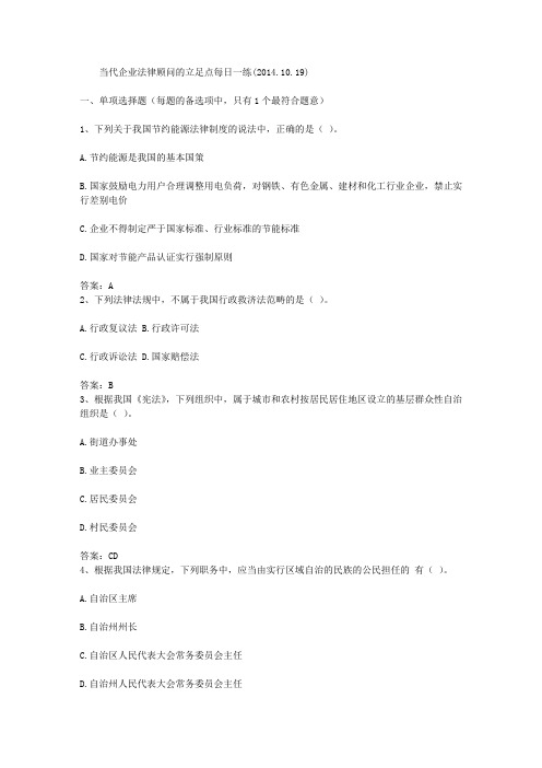 当代企业法律顾问的立足点每日一练(2014.10.19)