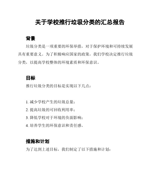 关于学校推行垃圾分类的汇总报告