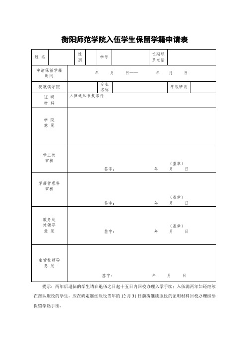 衡阳师范学院入伍学生保留学籍申请表