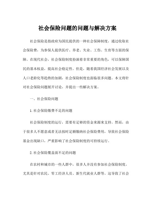 社会保险问题的问题与解决方案