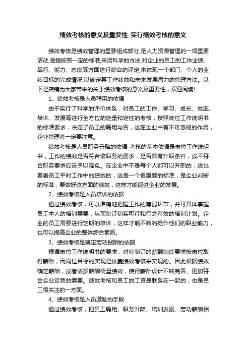 绩效考核的意义及重要性_实行绩效考核的意义